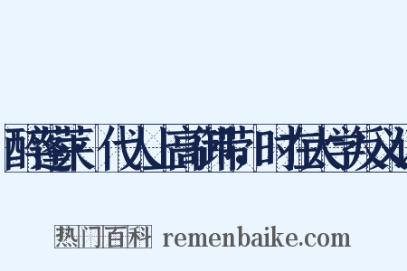 醉蓬莱·代人上高御带，时在太学反义词是什么意思的图片